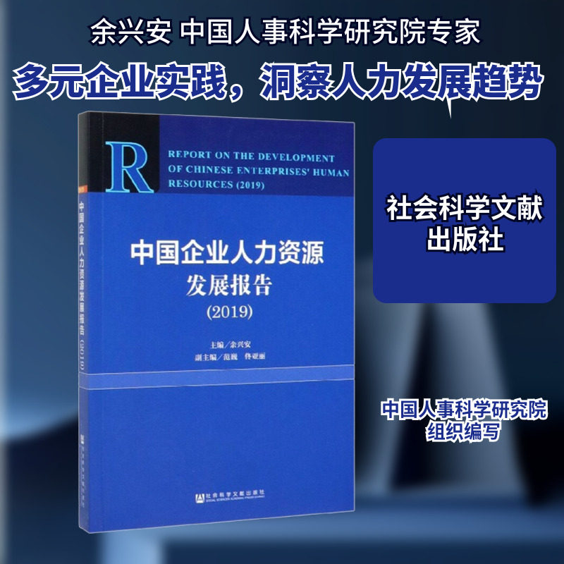 中国企业人力资源发展报告(2019) 社会科学文献出版社 正版书籍 新华书店旗舰店文轩官网