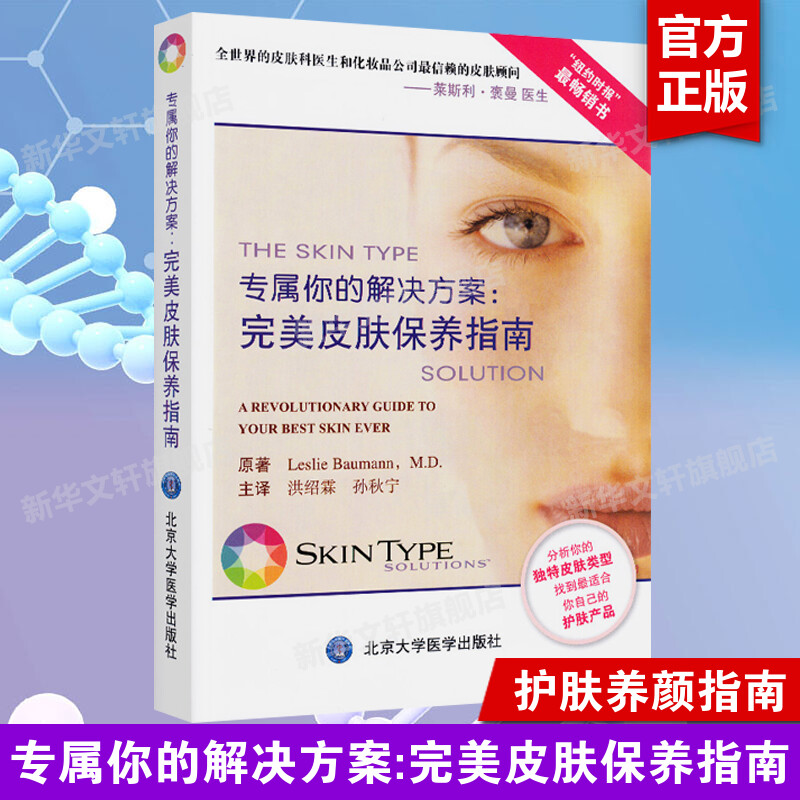 专属你的解决方案:完美皮肤保养指南 皮肤美容学皮肤保养护肤书籍皮肤保健与美容皮肤保养指南医学书 北京大学医学出版社 正版书籍