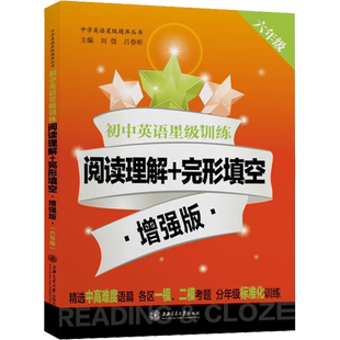 交大之星初中英语星级训练阅读理解+完形填空六年级增强版 上海专用 中考新题型初中英语星级训练小学教辅资料书 阅读理解强化训练