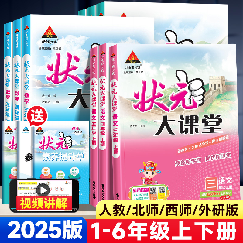 2025秋季新版状元大课堂语文一二三四五六年级上册下册人教版RJ状元成才路教材全解七彩语文课堂笔记人教版教材解读新华书店官方
