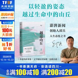 赠书签 碰撞中经历 越过山丘 东方早报澎湃新闻创始人披露在理想与现实生活与远方 成长之痛与自我求索 邱兵人生态度之书 印签版