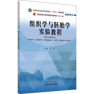 组织学与胚胎学实验教程(新世纪第4版) 十四五规划中医教材配套习题集中医基础理论方剂学中药学诊断学内科学外科学妇科学儿科学