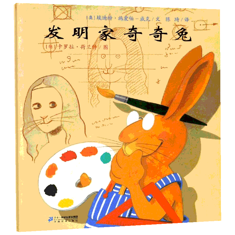 发明家奇奇兔 3-6-7-9岁儿童图画书宝宝睡前故事书硬壳硬皮绘本幼儿园读物亲子阅读图书幼儿园小中大班绘本