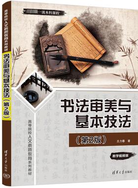 【新华文轩】书法审美与基本技法(第2版) 王力春 正版书籍 新华书店旗舰店文轩官网 清华大学出版社