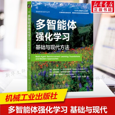 多智能体强化学习基础与现代方法  多智能体强化学习开山之作 多智能体Agent强化学习 人工智能教程书籍 新华文轩正版书籍