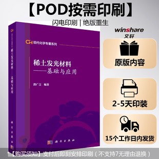 (按需印刷POD版)稀土发光材料——基础与应用 编者:洪广言 正版书籍 新华书店旗舰店文轩官网 科学出版社