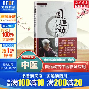 古中医学正版 古中医学 古中医学李可临证应用书籍 圆运动古中医临证应用 社新华正版 圆运动 中国医药科技出版 书籍 张涵编