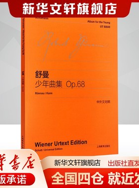 舒曼少年曲集 Op.68(德)舒曼(Schumann)李曦微译艺术西洋音乐上海教育出版社新华文轩旗舰店正版书籍