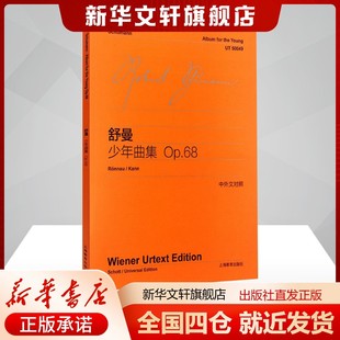 舒曼 德 Schumann 李曦微译艺术西洋音乐上海教育出版 书籍 舒曼少年曲集 社新华文轩旗舰店正版 Op.68