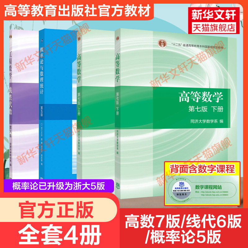 高等数学 第7版同济大学第七版/线性代数同济大学六版/概率论与数理统计浙大第5版 教材 同济大学数学系 编 等