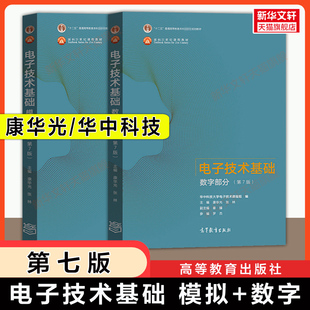 【官方正版】数电+模电 康华光电子技术基础第七版数字/模拟部分 华中科技大学通信考研教材 高等教育出版社 可配套学习辅导习题