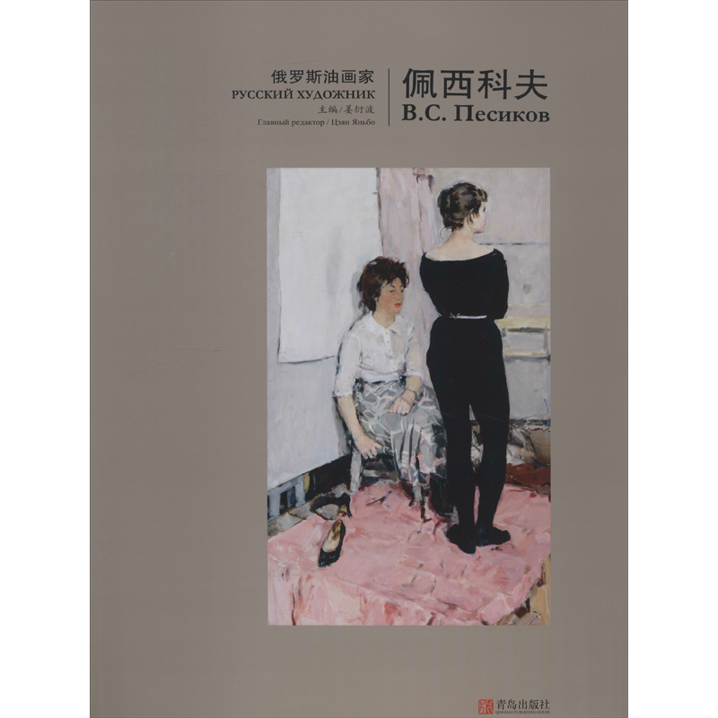 【新华文轩】俄罗斯油画家:佩西科夫 正版书籍 新华书店旗舰店文轩官网 青岛出版社