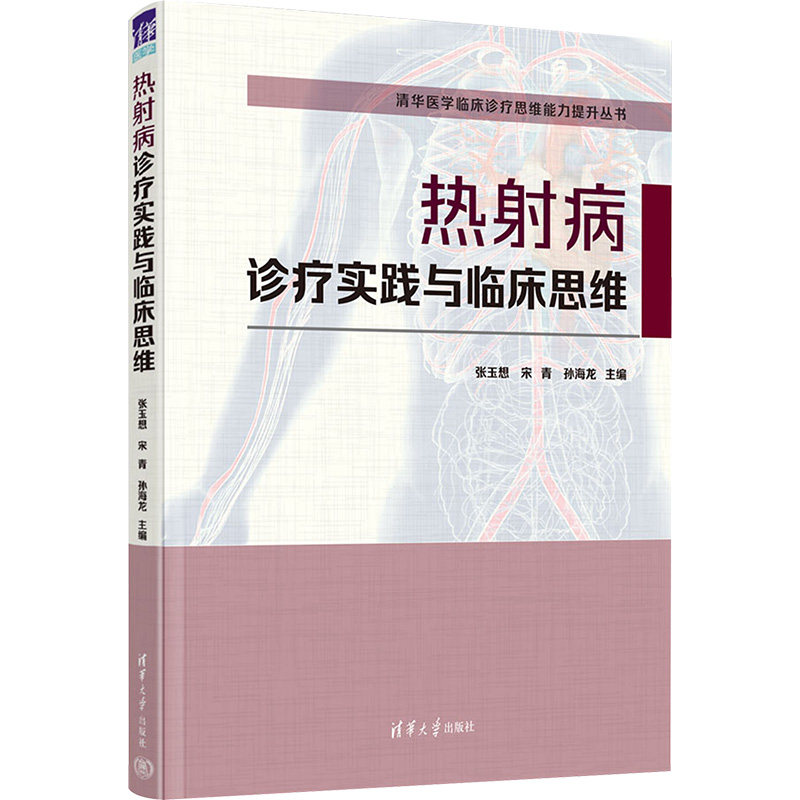 热射病诊疗实践与临床思维 正版书籍 新华书店旗舰店文轩官网 清华大学出版社