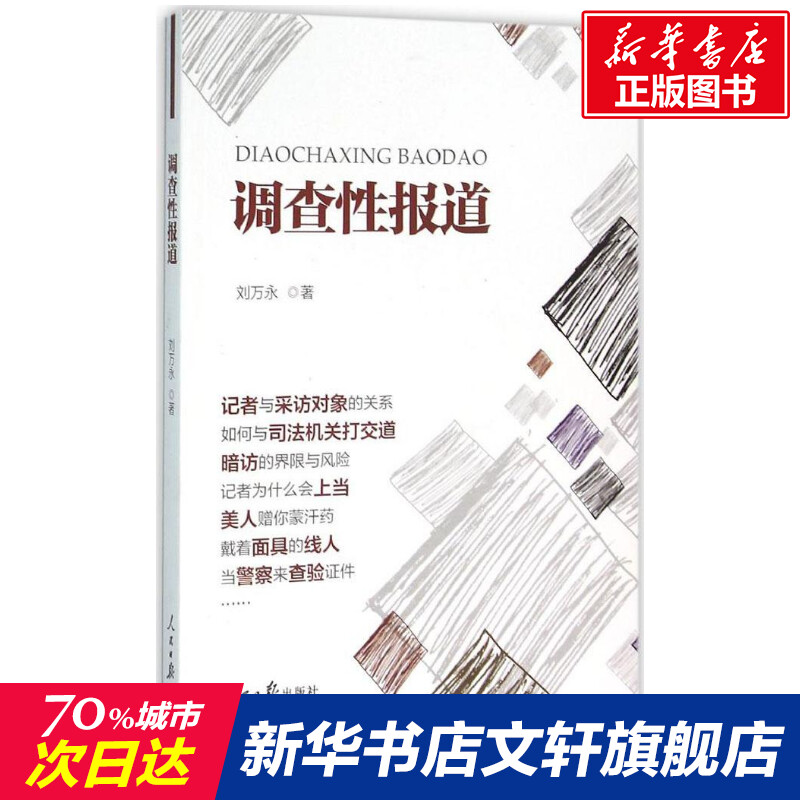 【新華文軒】調(diào)查性報(bào)道 劉萬(wàn)永 著 人民日?qǐng)?bào)出版社 正版書(shū)籍 新華書(shū)店旗艦店文軒官網(wǎng)