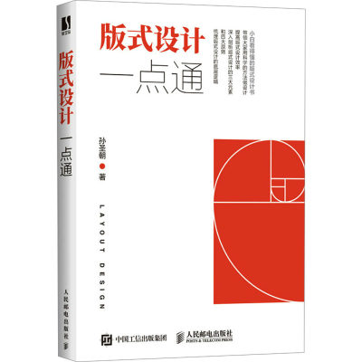 【新华文轩】版式设计一点通 孙圣朝 正版书籍 新华书店旗舰店文轩官网 人民邮电出版社