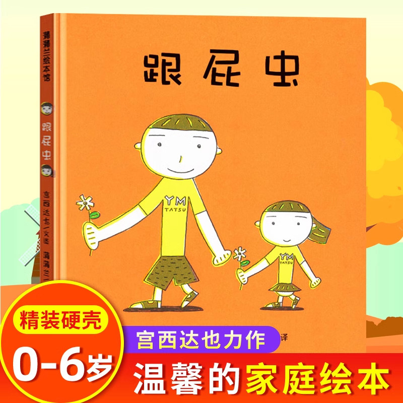 【新华文轩】跟屁虫宫西达也兄妹关系相处二胎绘本4-6-8-10岁宝宝亲子读物精装图画书温馨家庭幼儿童启蒙故事图书教育漫画连环画书