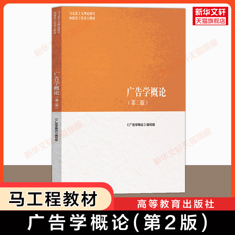 【新华正版】广告学概论(第二版) 马工程传播学教材 丁俊杰/陈培爱/金定海 马克思主义理论研究和建设工程重点教材 高等教育出版社