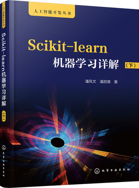 Scikit-learn机器学习详解(下) 潘风文,潘启儒 正版书籍 新华书店旗舰店文轩官网 化学工业出版社