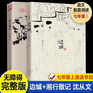 沈从文经典 代表作中国现代文学畅销书文学读物初中学生课外书推荐 阅读 边城 7年级上册推荐 全2册套装 散文 书目 湘行散记