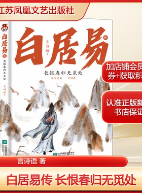 白居易传 长恨春归无觅处言诗语 著社科中国历史江苏凤凰文艺出版社新华文轩旗舰店正版书籍