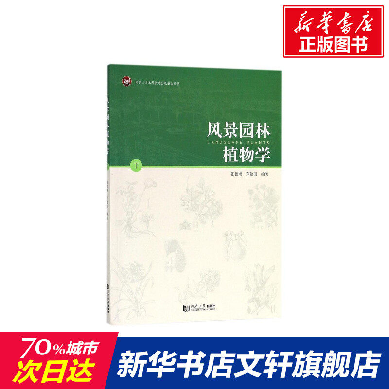 【新华文轩】风景园林植物学 下张德顺,芦建国 编著 正版书籍 新华