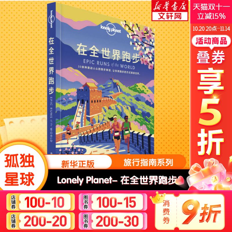 孤独星球Lonely Planet旅行指南系列:在全世界跑步 中文第1版 澳大利亚LONELY PLANET公司 中国地图出版社