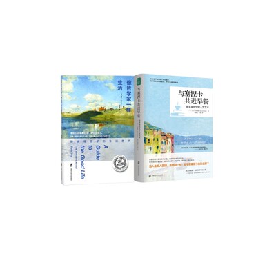 像哲学家一样生活+与塞涅卡共进早餐 (美)威廉·B.欧文(William B.Irvine) 著;胡晓阳,芮欣 译 上海社会科学院出版社
