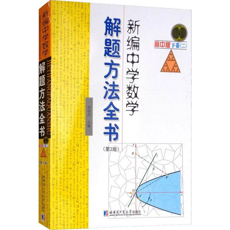正版 新编中学数学解题方法全书 下卷(2)(第2版) 高中版 搭配五年高考三年模拟高考必刷题 高考复习试题调研小题狂做 全国文科理科