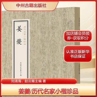 姜夔/历代名家小楷珍品刘清海，赵云雁主编 著毛笔书法艺术中州古籍出版社新华文轩旗舰正版