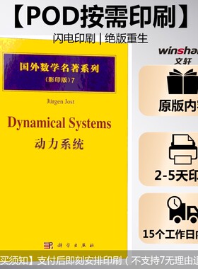 【新华文轩】(按需印刷POD版)动力系统 Jurgen Jost 正版书籍 新华书店旗舰店文轩官网 科学出版社