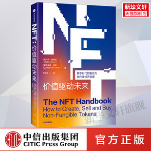 非同质化代币 数字艺术藏品 正版 马特·福特诺 书籍 社 NFT入门指南 中信出版 NFT价值驱动未来 数字经济区块链