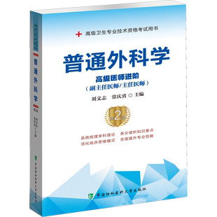【官方正版】协和普通外科学（第2版）教材刘文志,常庆勇 编卫生专业技术资格考试指导用书习题模拟历年真题库9787567913318新华书