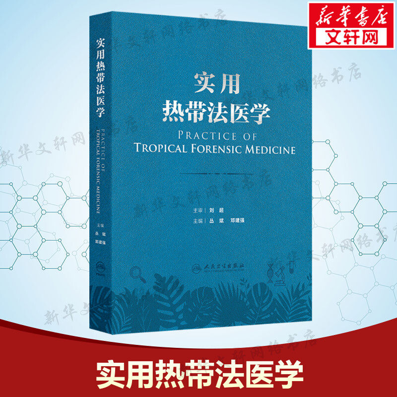 实用热带法医学 正版书籍 新华书店旗舰店文轩官网 人民卫生出版社
