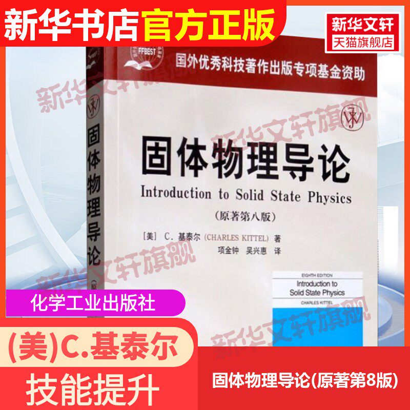 【官方正版】固体物理导论(原著第8版)化学工业出版社(美)C.基泰尔(Charles Kittel) 著 项金钟,吴兴惠 译9787502571832教材练习题