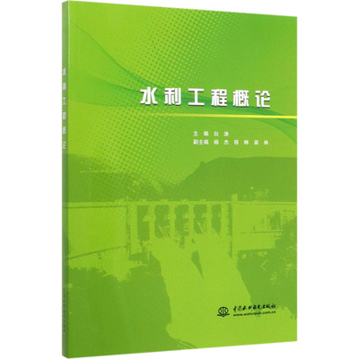 【新华文轩】水利工程概论 正版书籍 新华书店旗舰店文轩官网 中国水利水电出版社