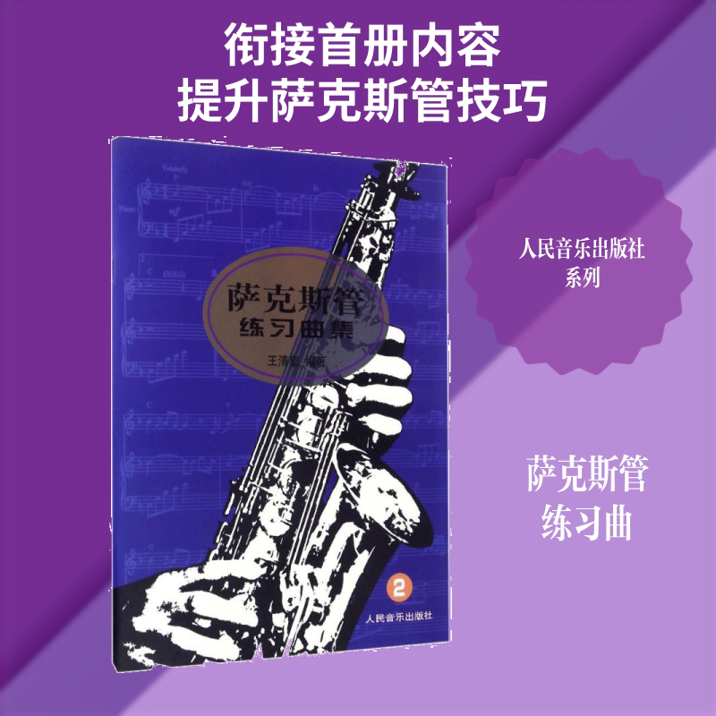 【新华文轩】萨克斯管练习曲集 2王清泉 编著 正版书籍 新华书店旗舰店文轩官网 人民音乐出版社