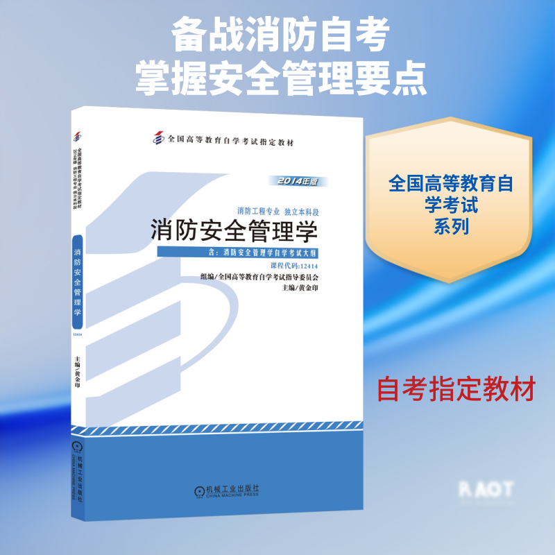 【新华文轩】消防安全管理学 正版书籍 新华书店旗舰店文轩官网 机械工业出版社