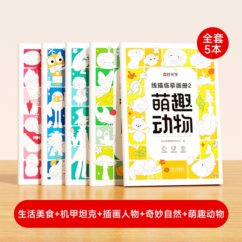 时光学画画描绘本线描临摹画册