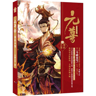 【新华文轩】元尊 20 苍玄天变 天蚕土豆 正版书籍小说畅销书 新华书店旗舰店文轩官网 长江出版社