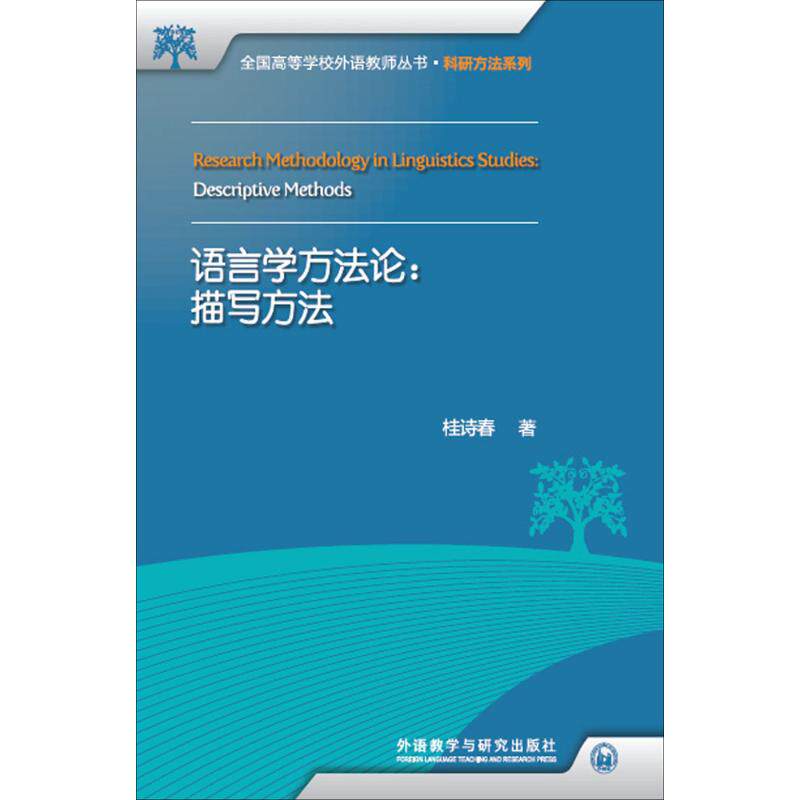 【新华文轩】语言学方法论 描写方法桂诗春 著 正版书籍 新华书店旗舰店文轩官网 外语教学与研究出版社