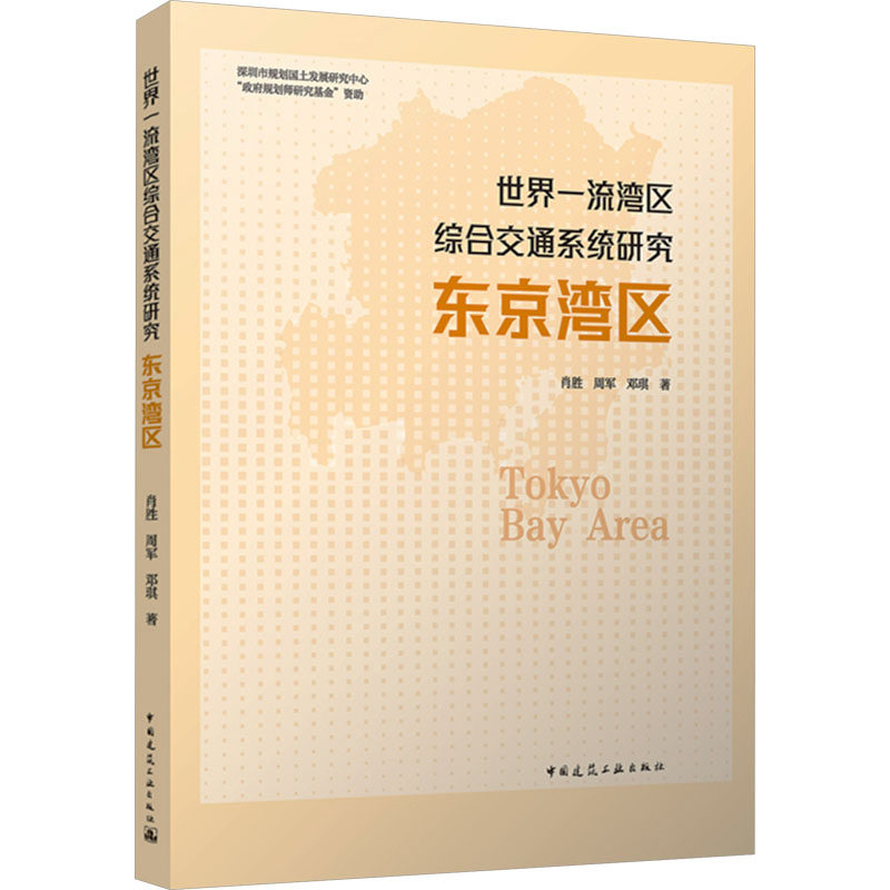 世界一流湾区综合交通系统研究 东京湾区 肖胜,周军,邓琪 著 正版书籍 新华书店旗舰店文轩官网 中国建筑工业出版社
