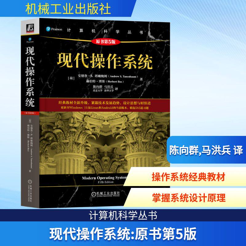 现代操作系统 原书第5版 机械工业出版社正版书籍 硬件嵌入式开发参考教材 操作系统的实用指南书9787111776895
