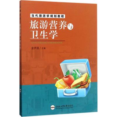 【新华文轩】旅游营养与卫生学 金声琅 主编 正版书籍 新华书店旗舰店文轩官网 合肥工业大学出版社