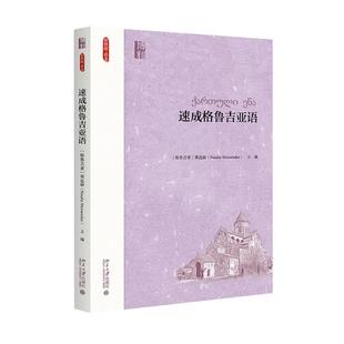 【新华文轩】速成格鲁吉亚语 (格鲁吉亚)那达丽(Natalia Maisuradze) 主编 正版书籍 新华书店旗舰店文轩官网 北京大学出版社