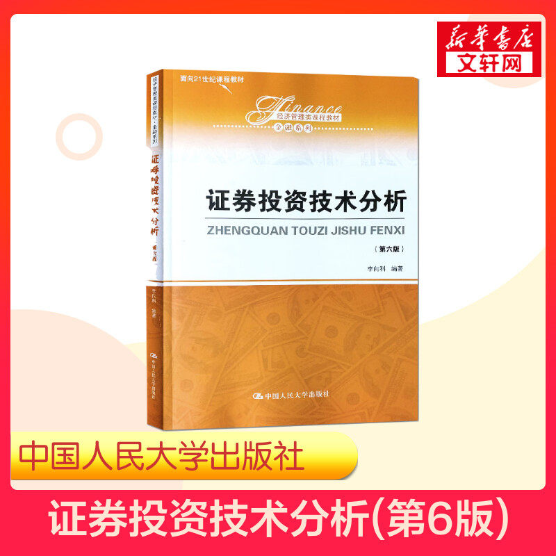 【新华文轩】证券投资技术分析(第6版) 正版书籍 新华书店旗舰店文轩官网 中国人民大学出版社