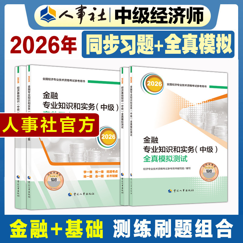 【官方刷题全套】中级经济师2026年金融全真模拟测试+章节同步练习题集 金融专业知识与实务中级教材题库 可搭历年真题试卷