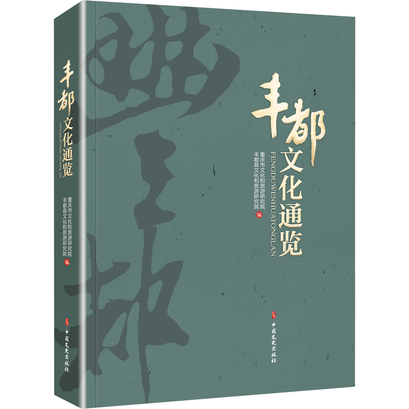 丰都文化通览 中国文史出版社 正版书籍 新华书店旗舰店文轩官网