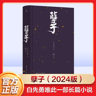 【新华文轩】孽子(2024) 新版 白先勇 长篇小说 台北人纽约客 白先勇作品集 中国现代当代文学小说书籍 新华书店正版