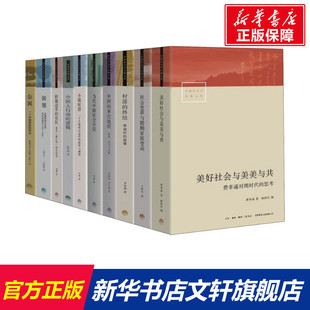 生活书店出版 文库 费孝通 全10册 第1辑 中国社会学经典 林耀华 有限公司 新华文轩 等 庄孔韶