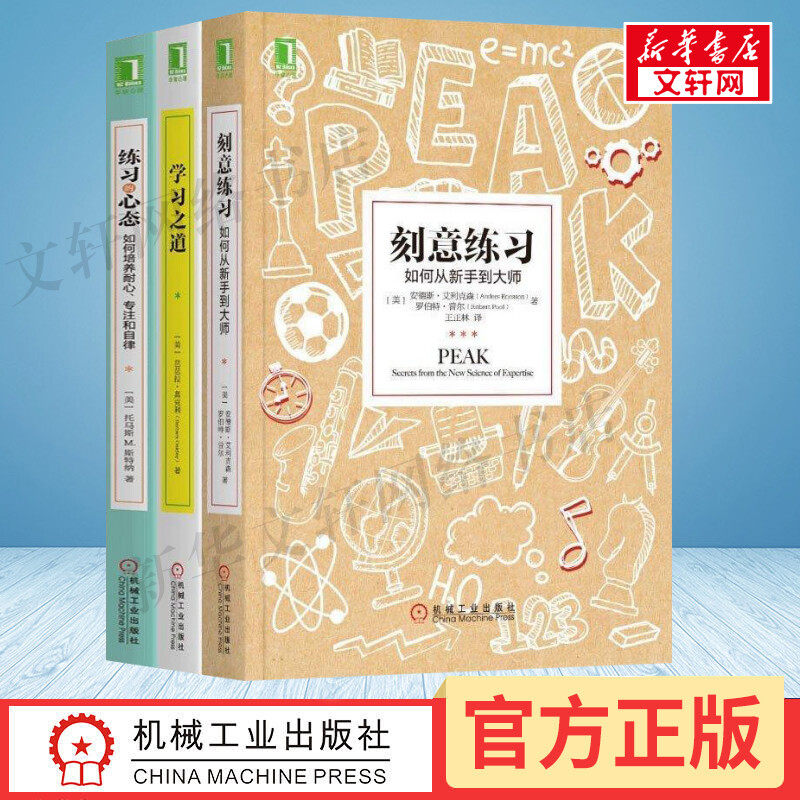 【新版】刻意练习三部曲 刻意练习+学习之道+练习的心态 如何从新手到大师 培养耐心专注自律高效学习方法技巧书思维训练畅销书籍